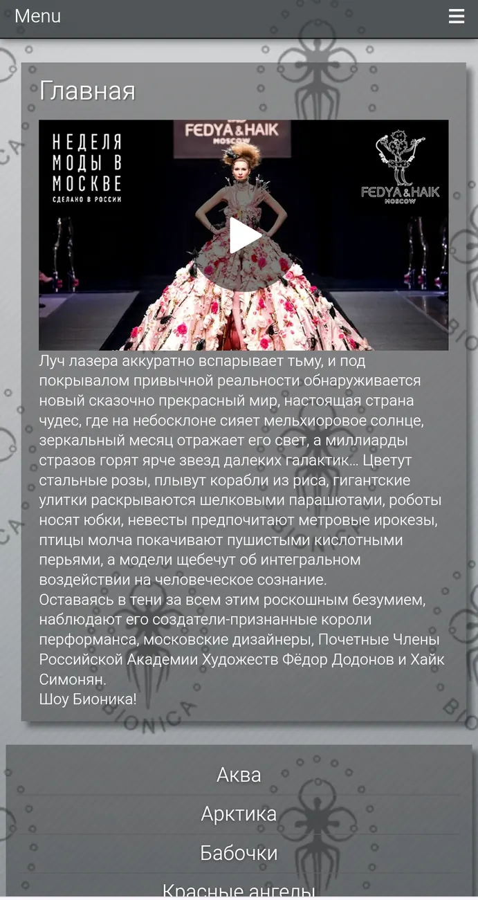 Сайт Bionica Show — дизайн до 2026 года
